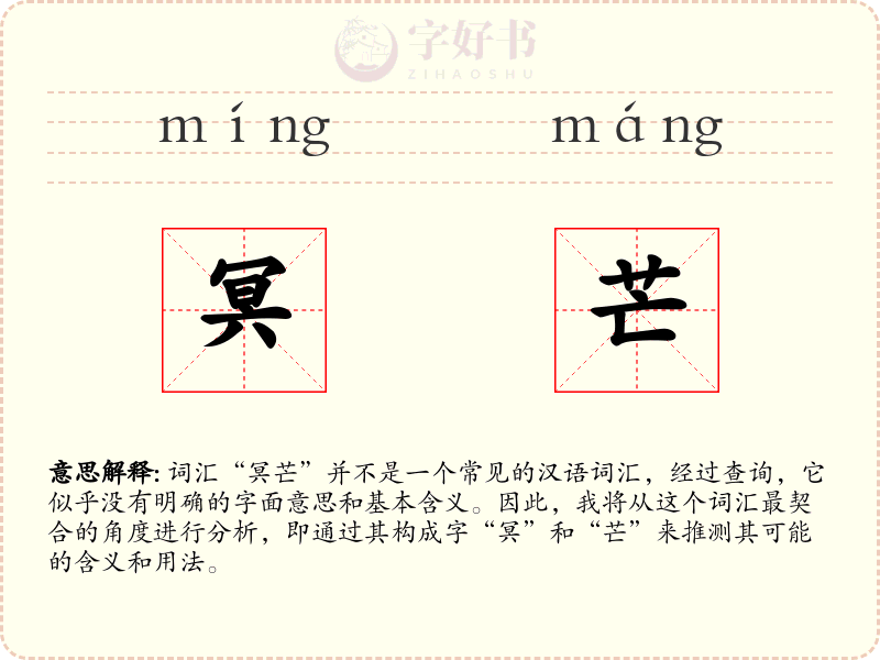 冥芒