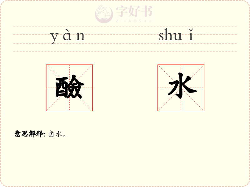 醶水