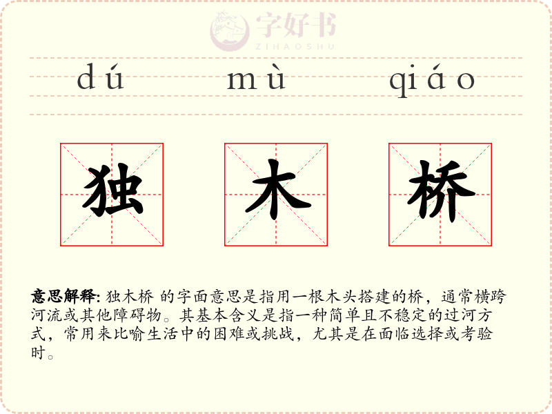 独木桥