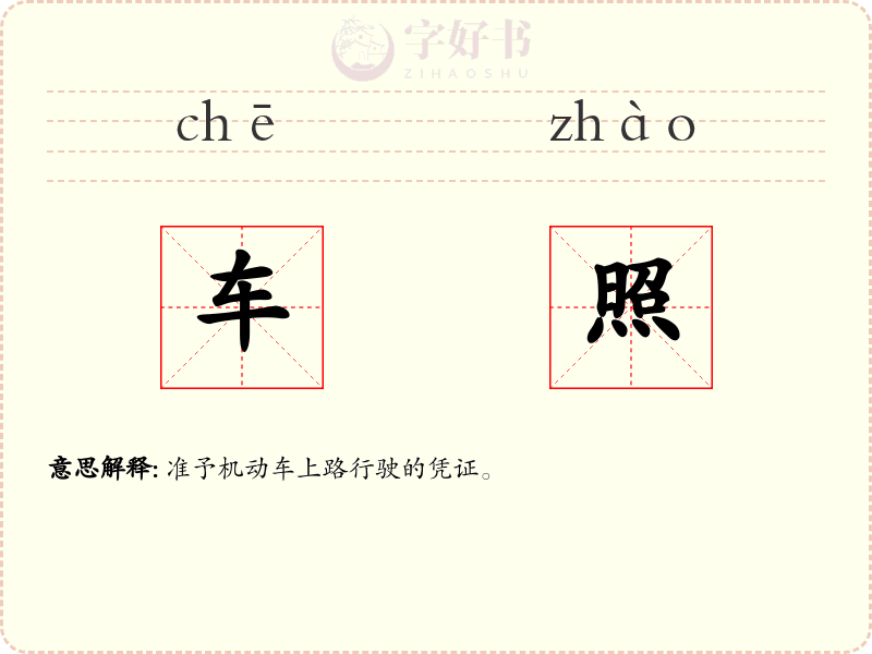 车照