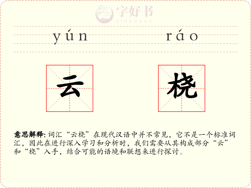 云桡