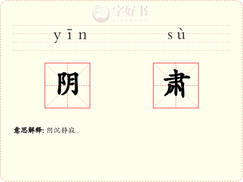 阴肃
