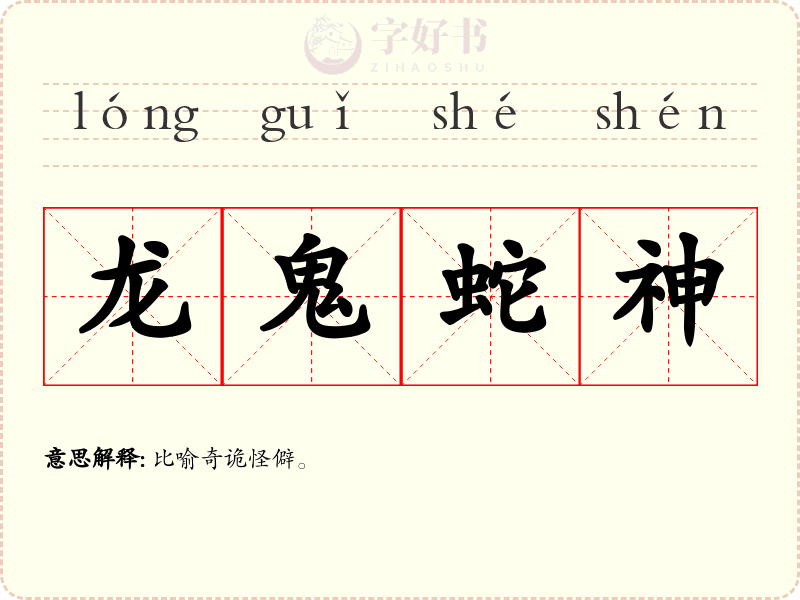 龙鬼蛇神