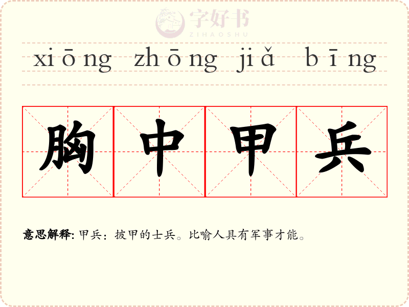 胸中甲兵