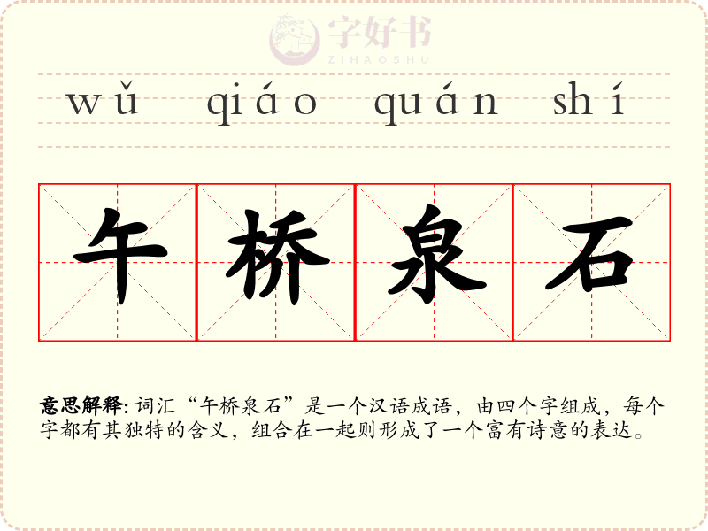 午桥泉石