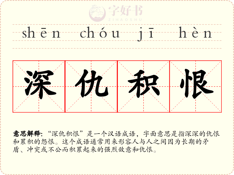 深仇积恨