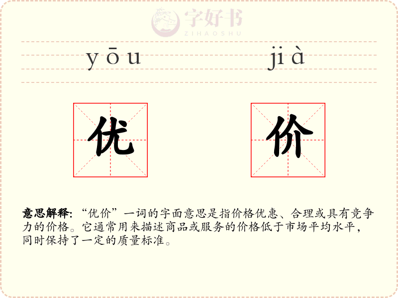 优价