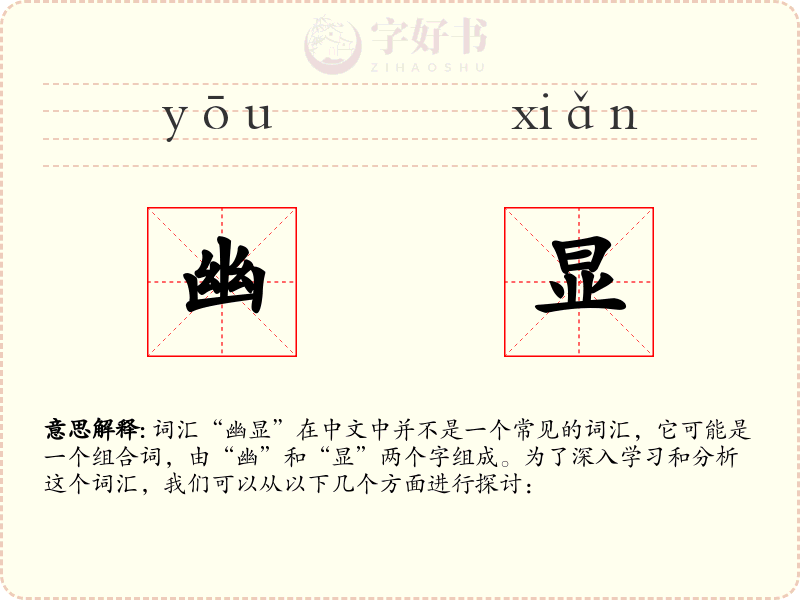幽显
