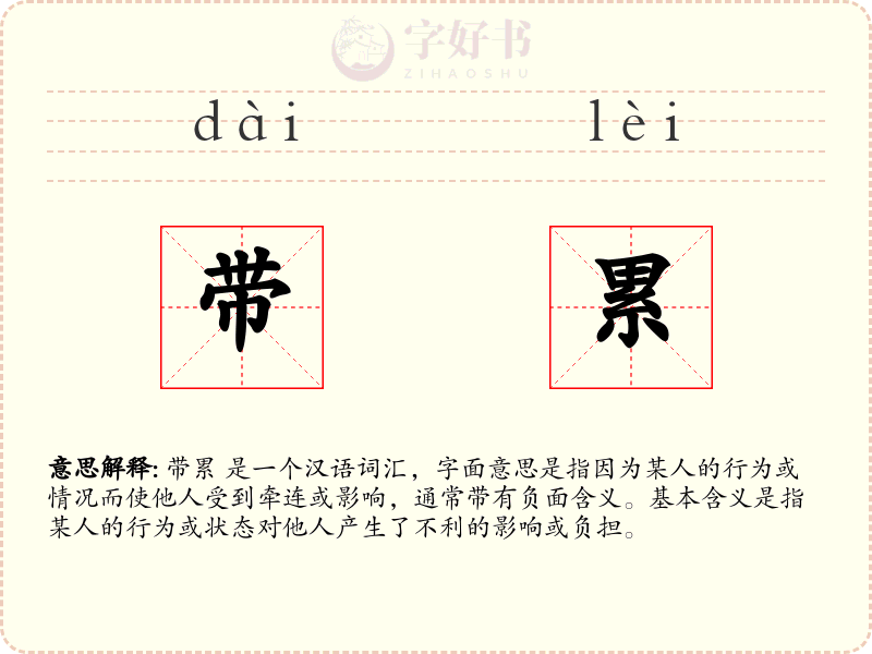 带累
