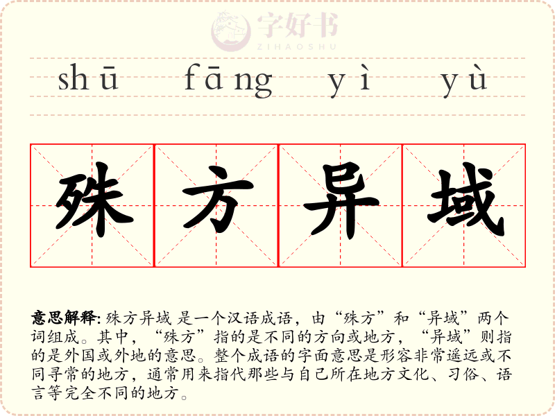 殊方异域