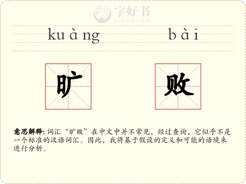 旷败