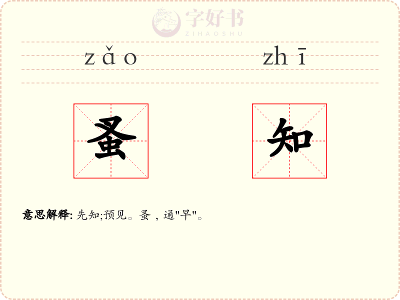 蚤知