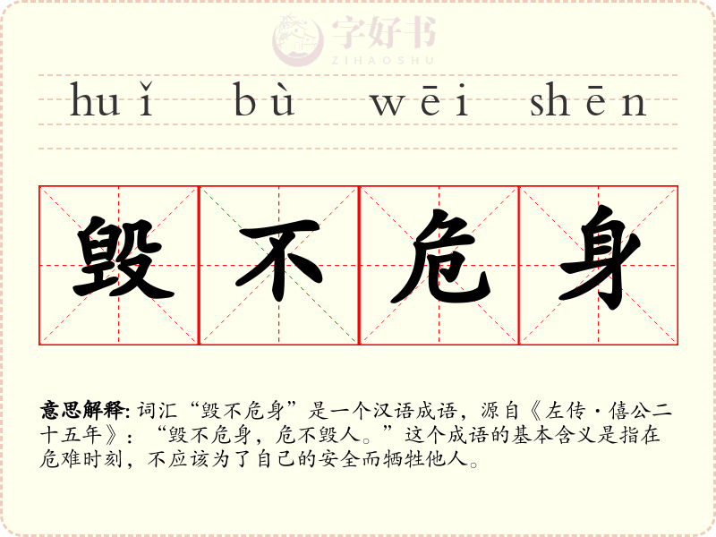 毁不危身