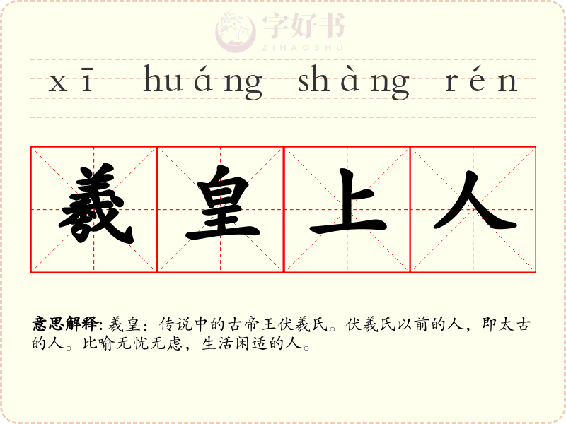 羲皇上人