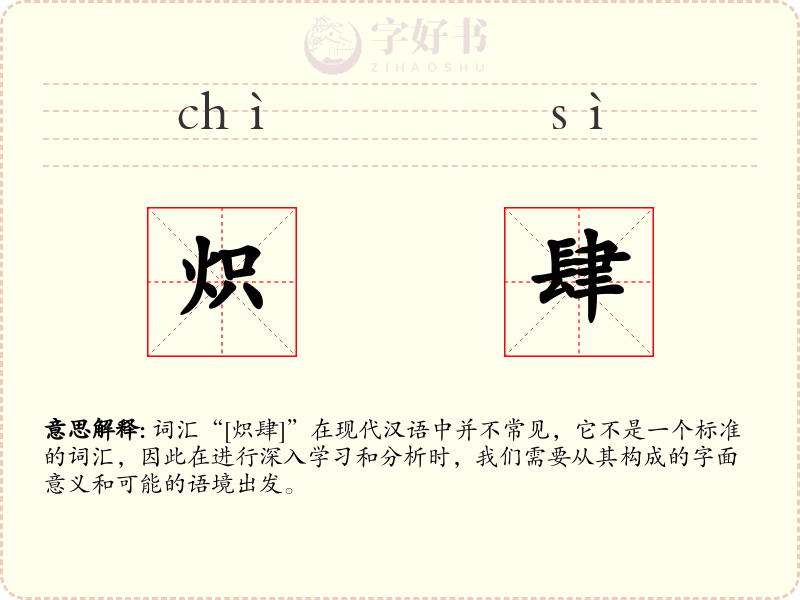 炽肆