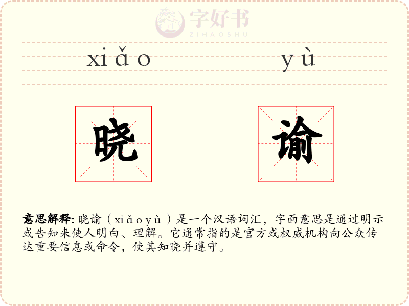 晓谕