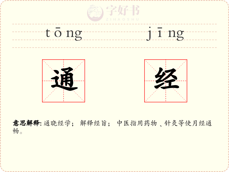 通经