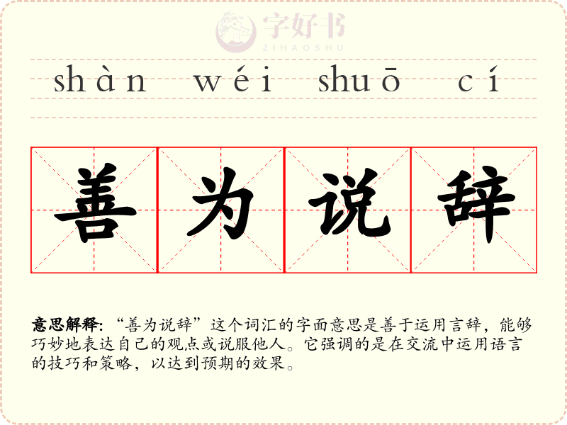 善为说辞