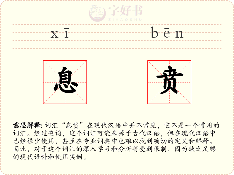 息贲