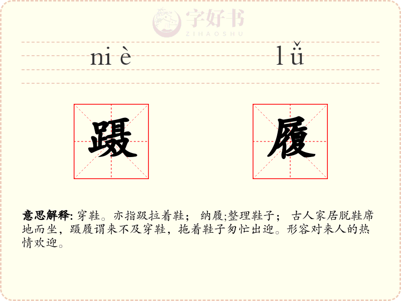 蹑履