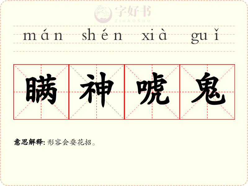 瞒神唬鬼