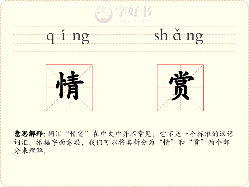 情赏