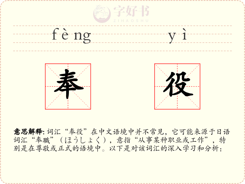 奉役