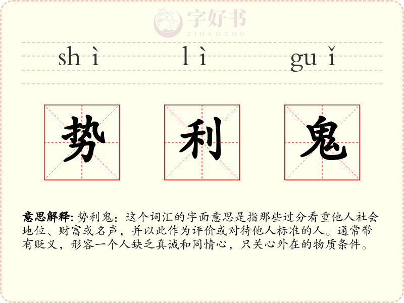 势利鬼