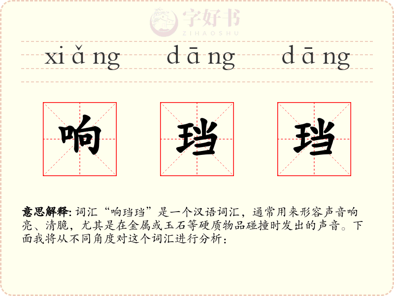 响珰珰
