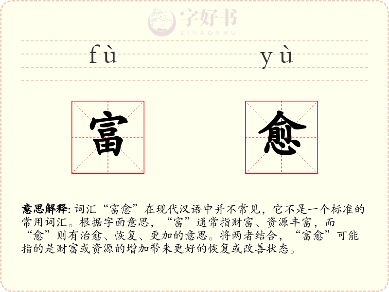 富愈