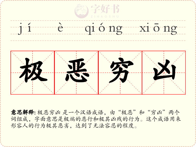 极恶穷凶