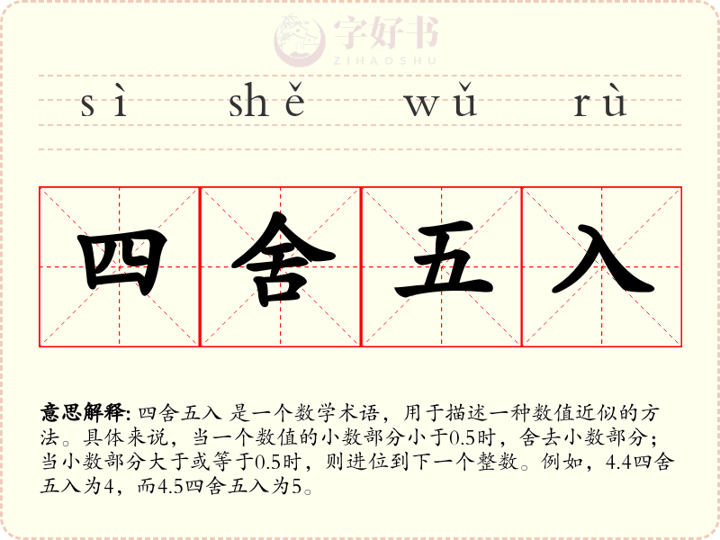 四舍五入
