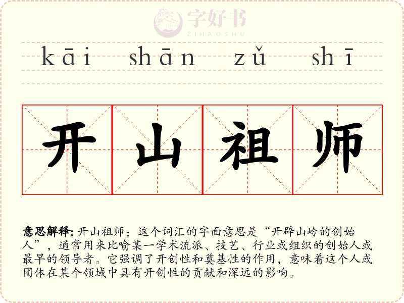 开山祖师