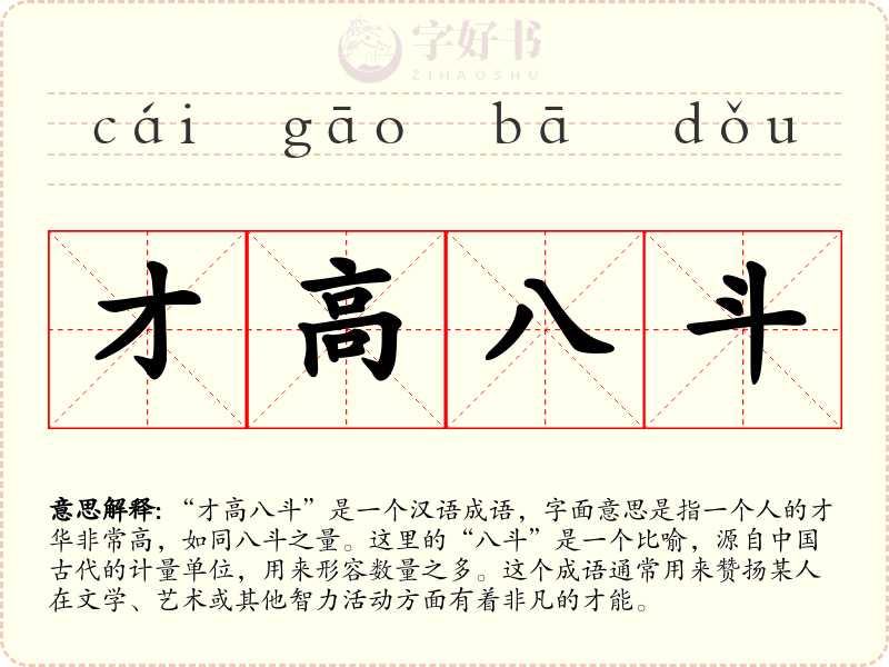 才高八斗