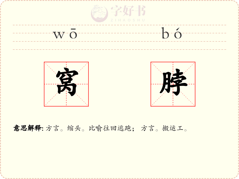 窝脖