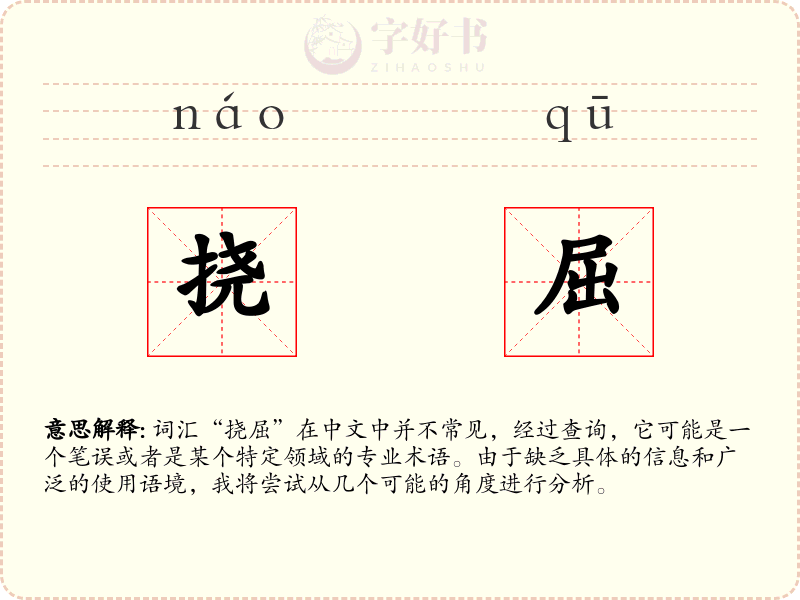 挠屈