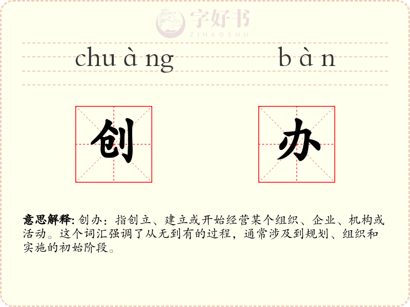 创办