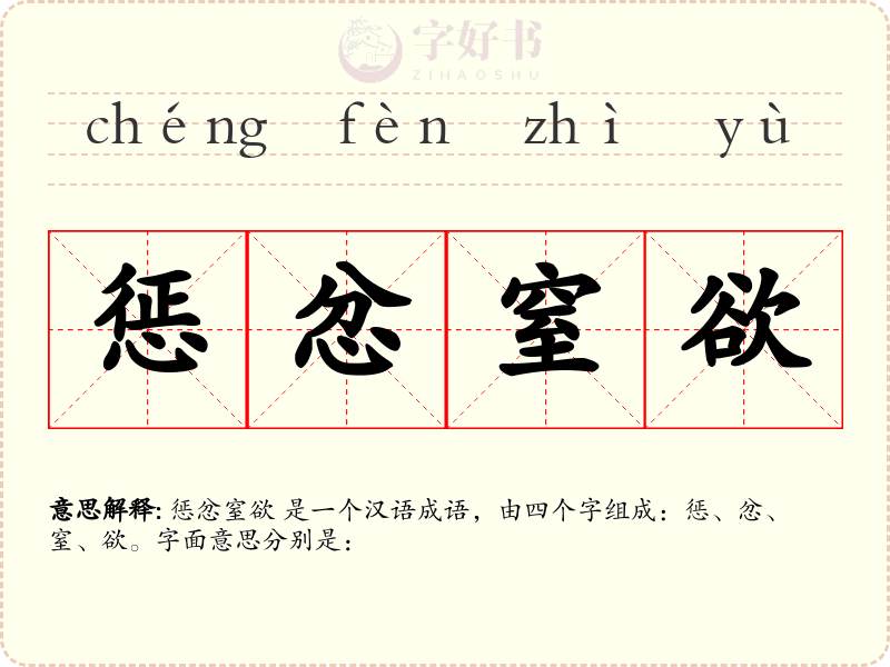 惩忿窒欲
