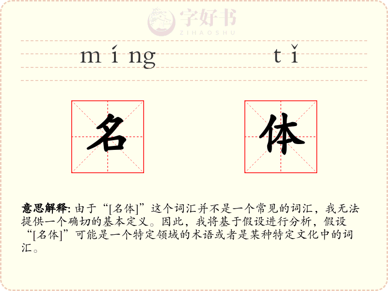 名体