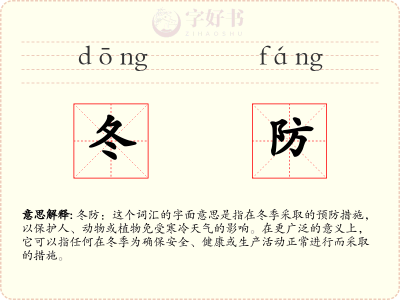 冬防