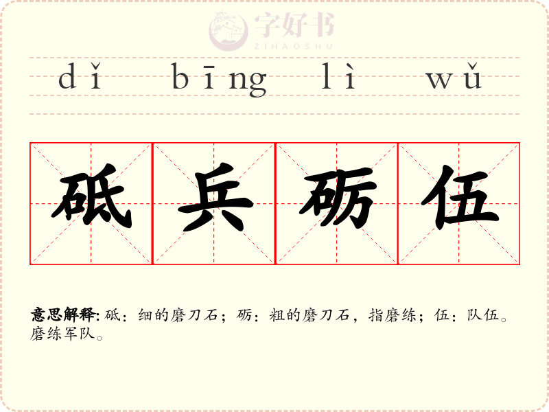 砥兵砺伍