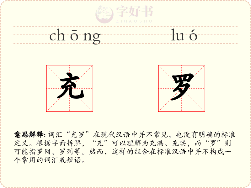 充罗