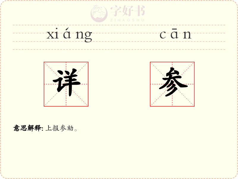 详参