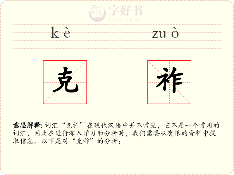克祚