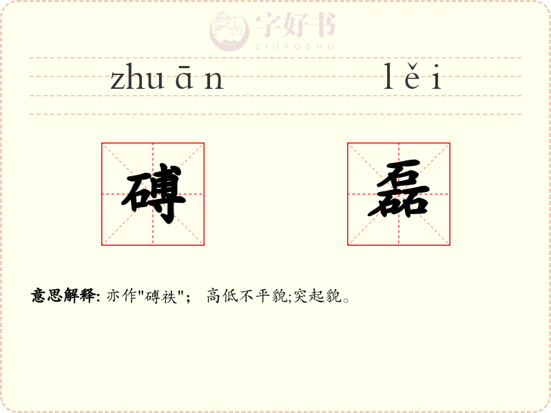 磗磊