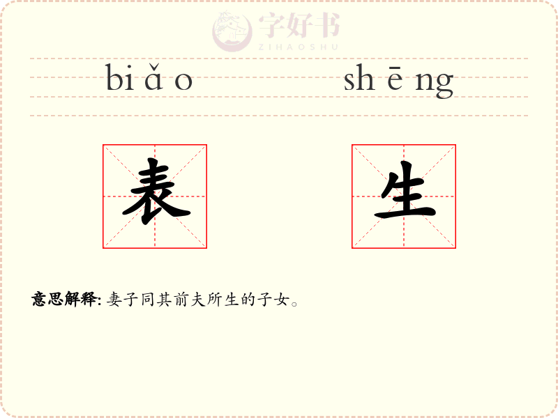 表生