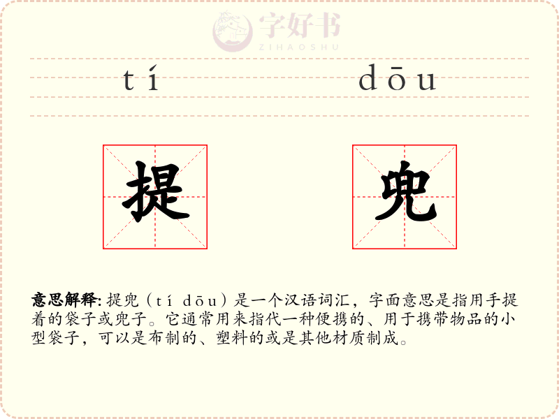 提兜