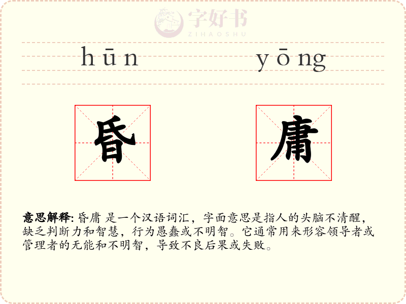 昏庸