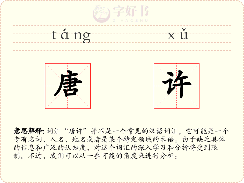 唐许
