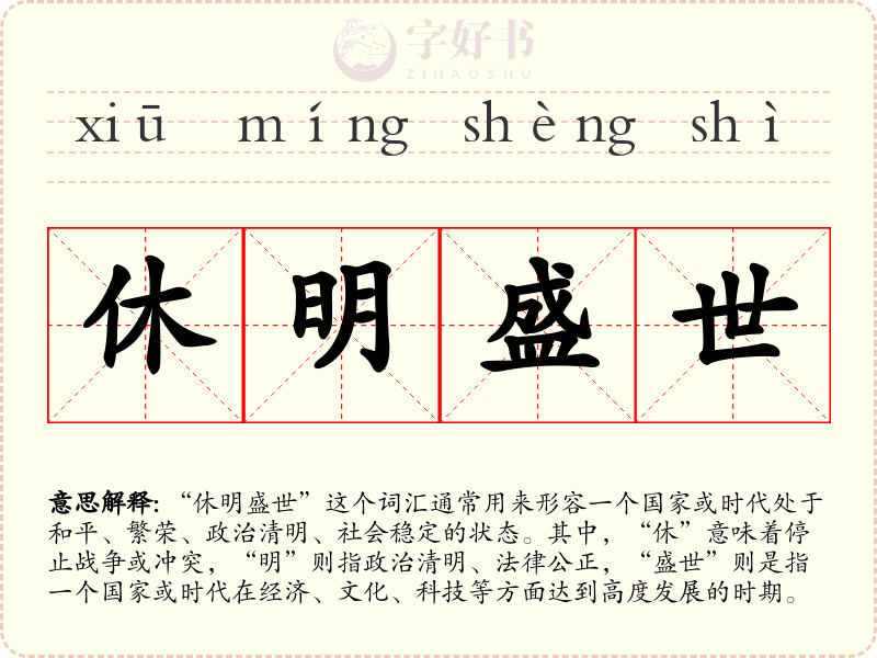 休明盛世